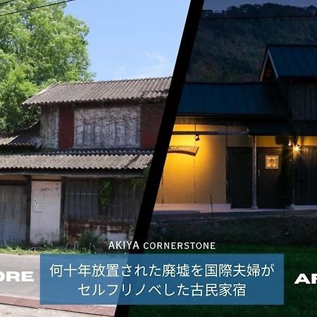 サウナとドッグラン付きのアンティーク古民家宿 Akiya Cornerstone Avadzsi Kültér fotó